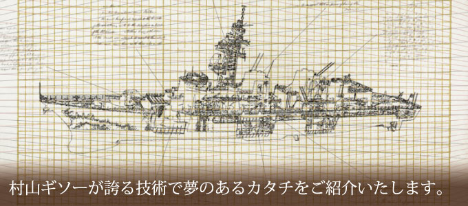 村山ギソーが誇る技術で夢のあるカタチをご紹介いたします。