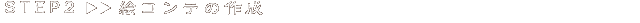 STEP2 絵コンテの作成