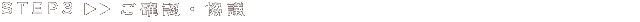 STEP3 ご確認・協議