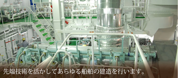 先端技術を活かしてあらゆる船舶の建造を行います。
