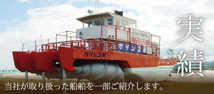 実績 当社が取り扱った船舶を一部ご紹介します。